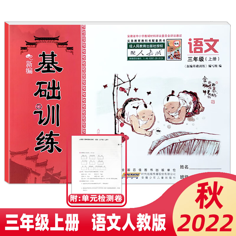 2022秋新编基础训练 3/册语文数学英语人教苏教北师大版 语文人教版
