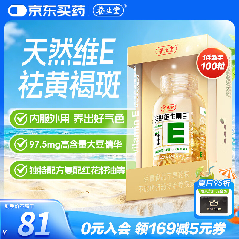 养生堂天然维生素VE100粒软胶囊 补充ve 美容祛黄褐斑高含量维e植物复配