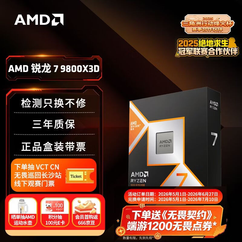 AMD锐龙 7 9800X3D 游戏处理器 8核16线程104MB游戏缓存盒装CPU 畅玩打瓦/三角洲/CSGO 千帧电竞