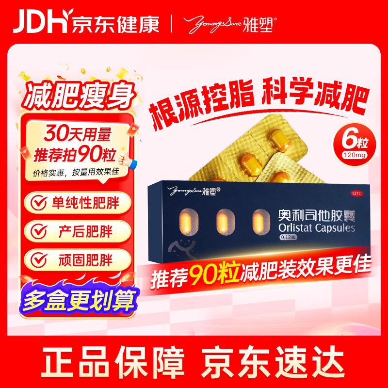 雅塑奥利司他胶囊120mg*6粒 减脂减重 减肥药 排油瘦身 治疗肥胖