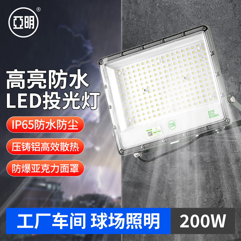 亚明 LED投光灯射灯户外防水庭院探照灯工厂车间室外照明灯 2025款200w