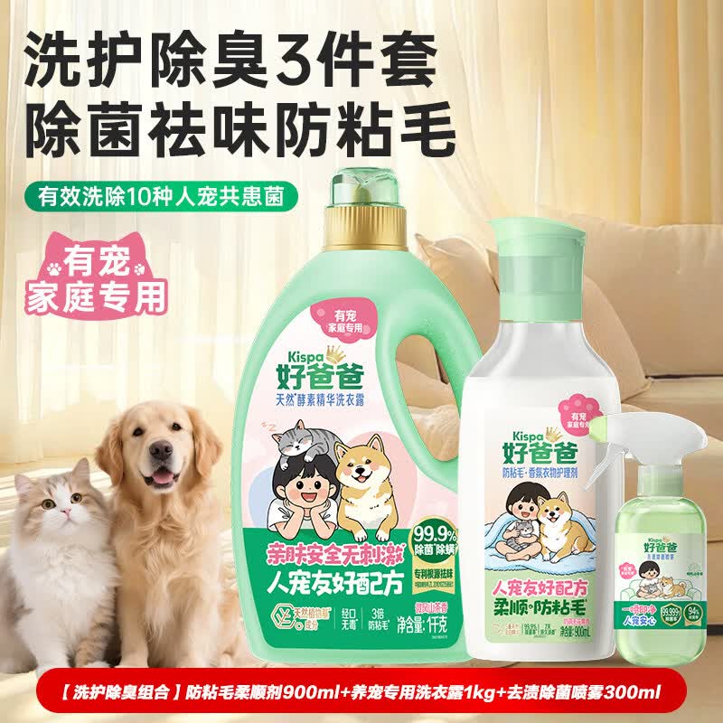 好爸爸天然酵素精华洗衣露有宠家庭专用洗衣液 99.9%除菌率72h长效抑菌 【洗护除臭组合】洗衣露+防粘毛柔顺剂+去渍除菌喷雾 京东折扣/优惠券