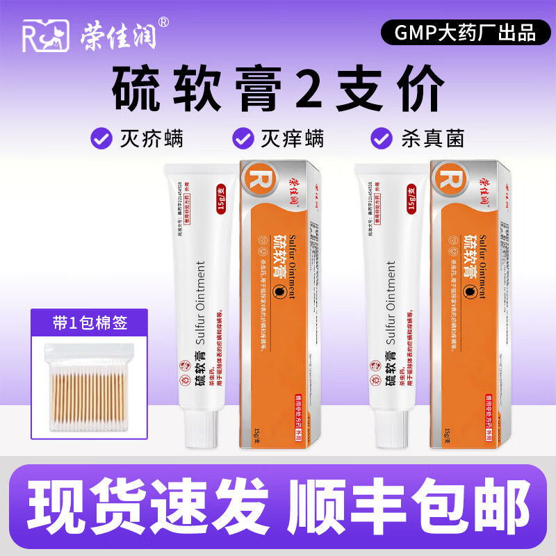 荣佳润宠物硫软膏灭螨狗狗猫咪真菌感染药驱螨虫皮肤病瘙痒红肿止痒外涂 硫软膏 15g*2盒 【送棉签】