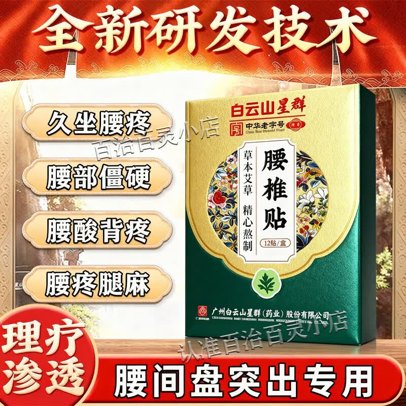 白云山腰间椎盘突出最好的膏药i贴腰肌劳损专用压迫神经腰疼屁股疼腿 单盒装【腰间盘突出】当天见效 腰椎间盘突出压迫神经腿麻