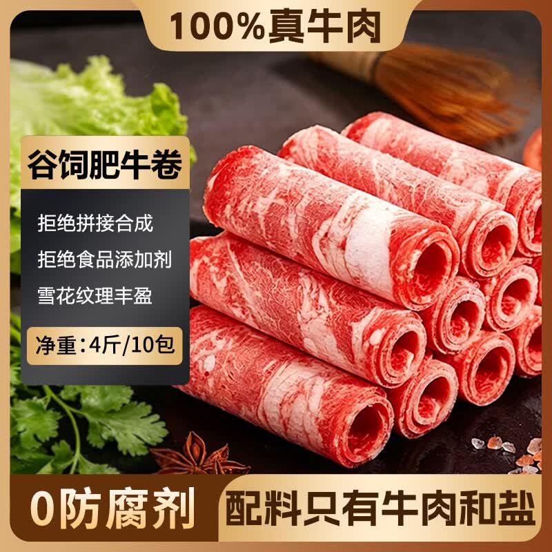 极品仕精品肥牛卷 净重4斤谷饲牛肉卷牛肉片涮火锅食材生鲜牛肉源头直发