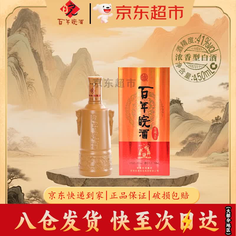 皖酒百年皖酒窖藏5年 浓香型白酒礼盒41度450ml单瓶装 固态纯粮口粮酒