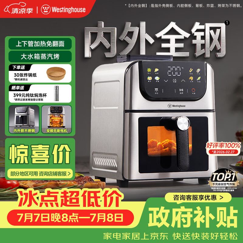 西屋（Westinghouse）内外腔不锈钢空气炸锅无刷电机双热源免翻面蒸烤嫩炸6L大容量多功能可视化 WKZ60H10 Ultra