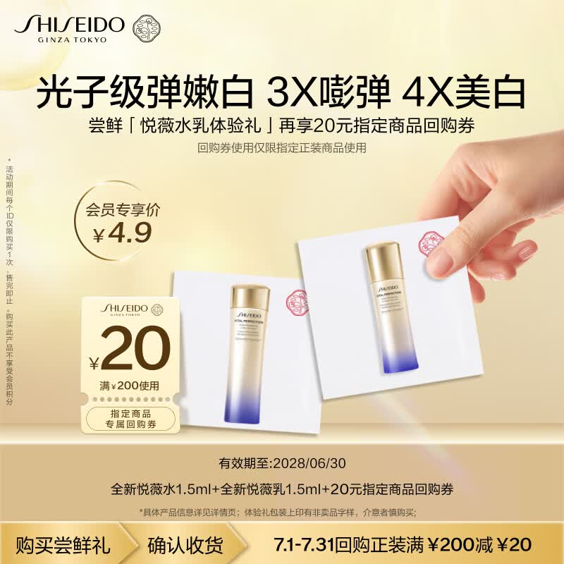资生堂（SHISEIDO）第二代悦薇滋润1.5ml水+1.5ml乳淡斑小样尝鲜体验礼【返20元券】