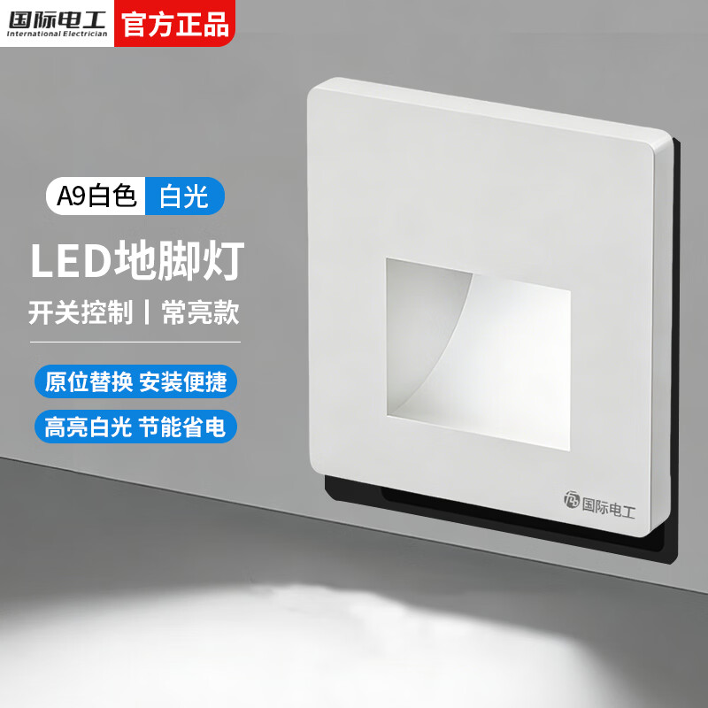 国际电工地脚灯人体感应智能LED小夜灯86型暗装追光灯墙壁楼梯过道走廊灯 白色-白光【开关控制/非感应】