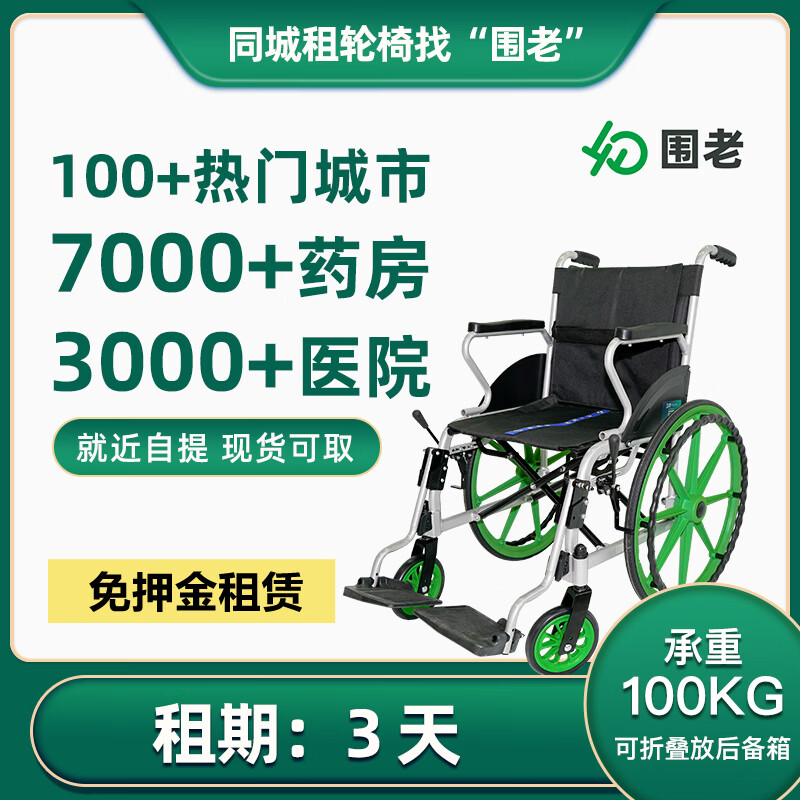 围老【日租】轮椅出租老人轻便代步车_骨折康复辅助轮椅_轮椅租赁 [3天]就近自提(联系客服) 联系客服免押金
