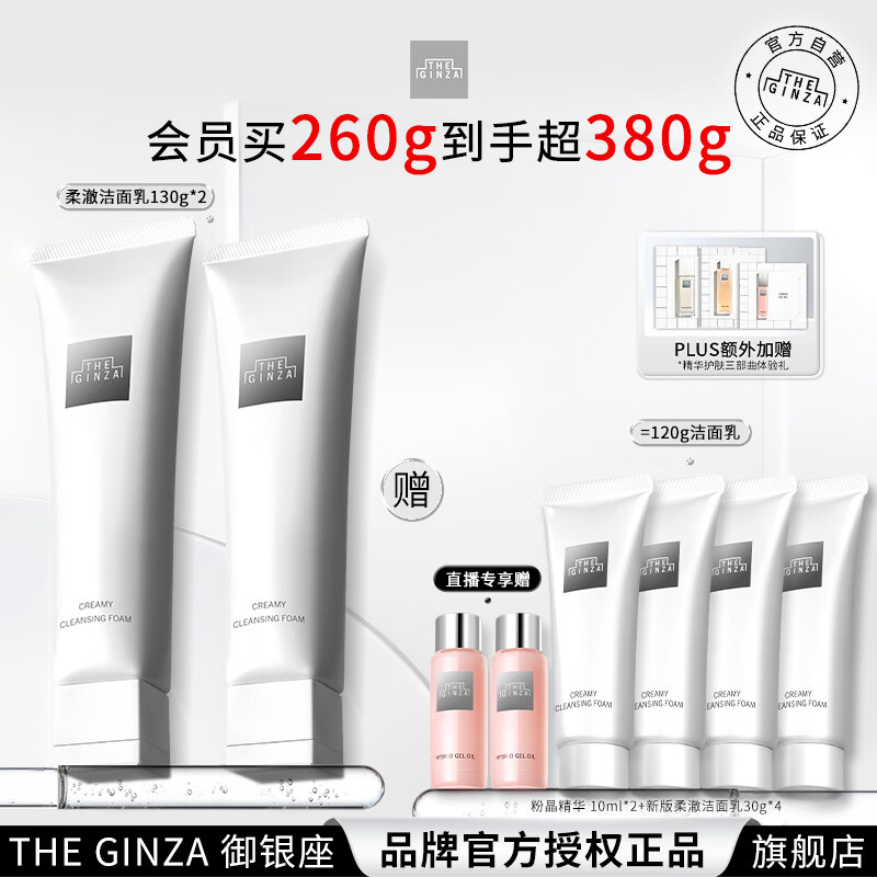 THE GINZA 御银座柔澈洁面乳130g*2保湿洗面奶清洁温和生日礼物送女友礼物