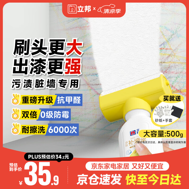 立邦墙面修复补墙膏补墙漆防霉滚筒去污神器翻新乳胶漆涂料白色500g