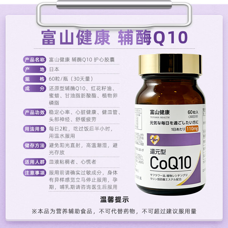 富山健康日本还原型辅酶q10软胶囊 呵护心脏健康高含量110mg进口4瓶一周期 还原型 60粒*1瓶 一瓶一月量 还原型辅酶Q10