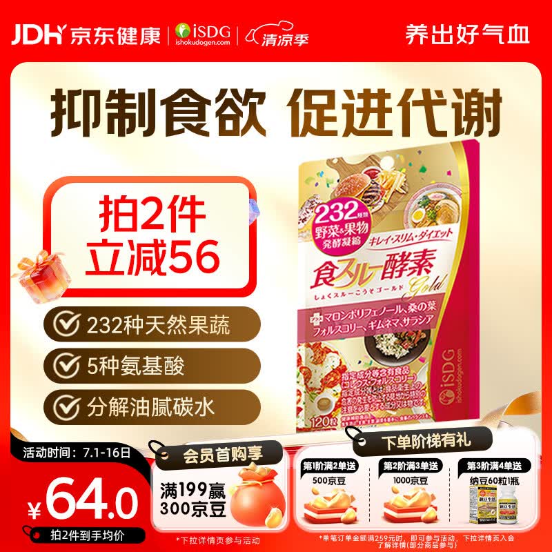 ISDG黄金酵素120粒 果蔬植物酵素减肥日本进口 食物分解孝素 大餐救星