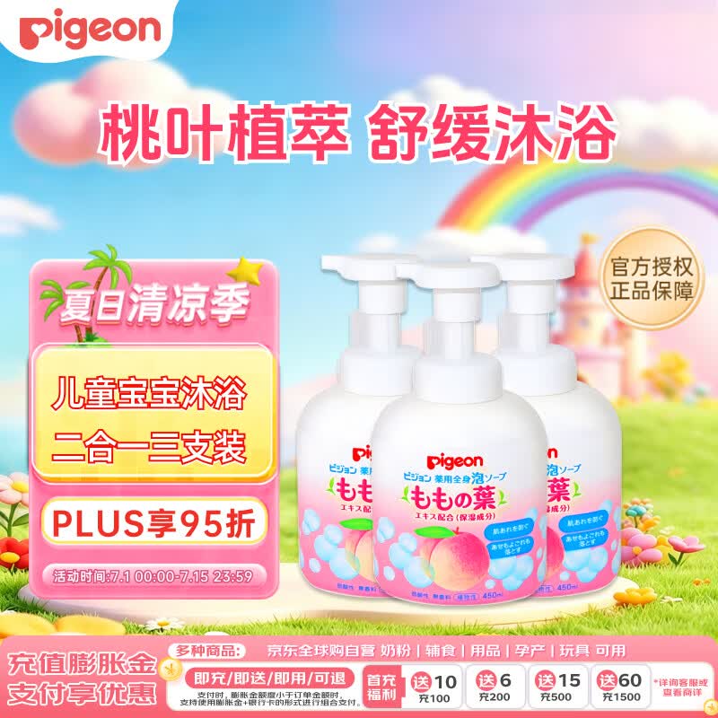 贝亲（Pigeon）婴儿儿童洗发沐浴露宝宝桃叶精华沐浴二合一温和450ml*3日本进口