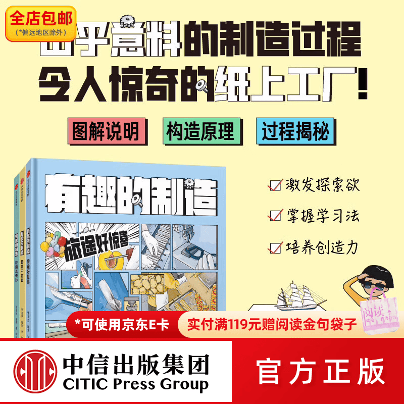 中信出版包邮 有趣的制造 （套装3册）7岁+ 张金妙，滕意等著 中信出版社图书