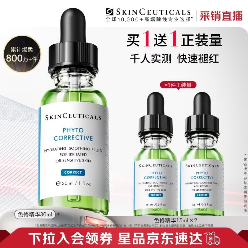 修丽可色修精华30ml护肤品舒缓修红修护保湿生日礼物【限时福利】