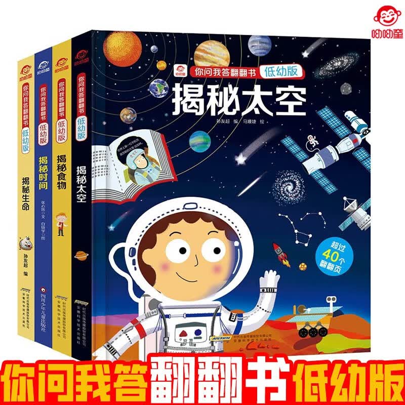 呦呦童揭秘科普翻翻书低幼版（套装共4册）揭秘太空/食物/时间/生命 问答式亲子互动 童书儿童幼儿启蒙认知科普绘本立体书详情图