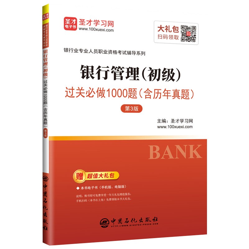 现货2023年银行从业资格考试教材辅导用书 银行从业初级 银行管理 初级 过关必做1000题 含历年真题 圣才学习网 中国石化出版社