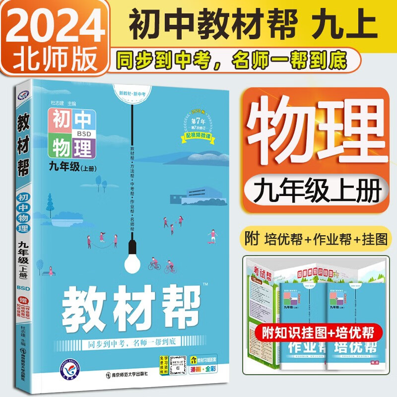2024版初中教材帮九年级上册英语数学物理化学初三教材解读课本全解辅导书教辅作业帮自选：