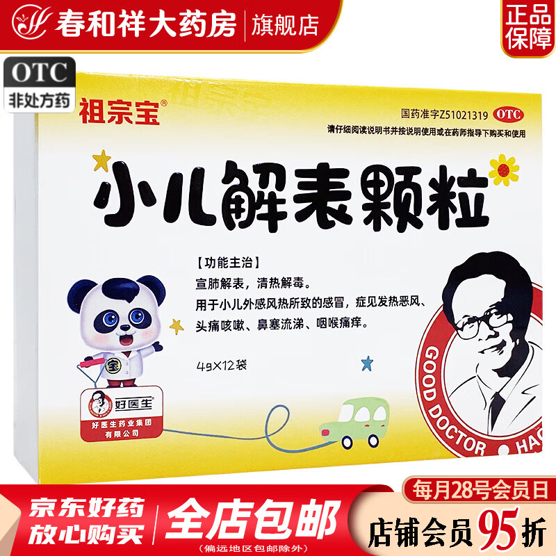 好医生 小儿解表颗粒 4g*12袋 1盒