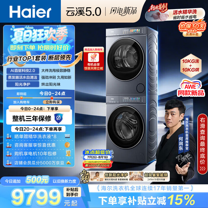 海尔（Haier）云溪5.0 洗烘套装 10KG全自动直驱滚筒洗衣机+双擎热泵烘干机 7AD1+7AD3 京东自营 何润东同款