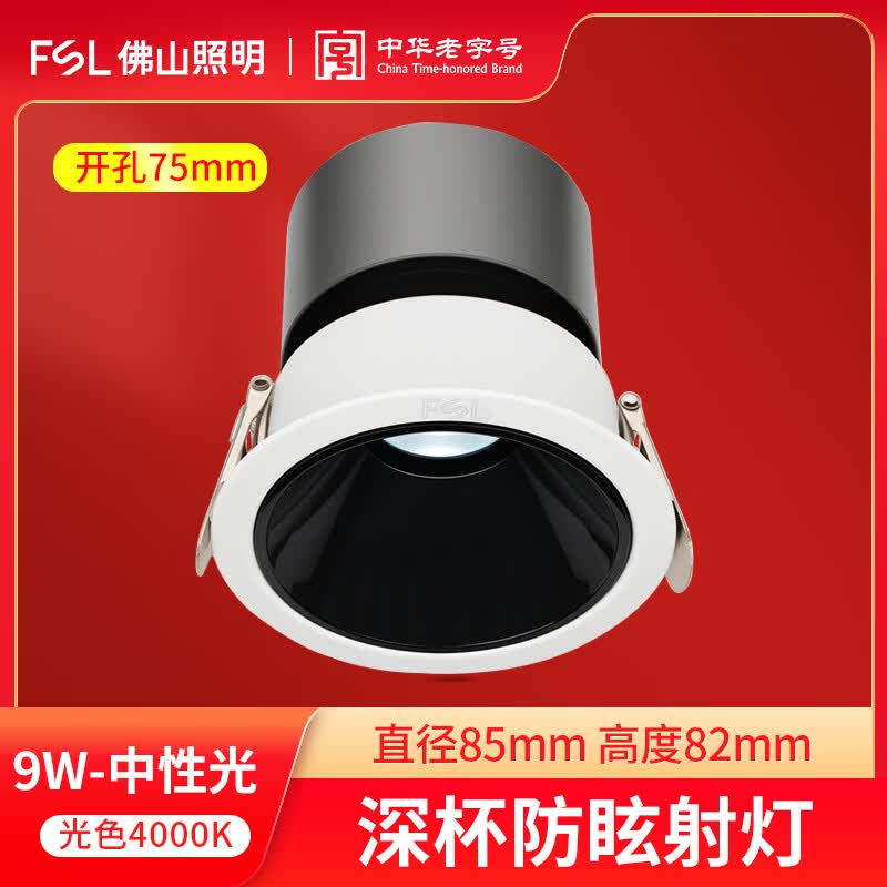 佛山照明(FSL）LED无主灯嵌入式COB深防眩射灯客厅家用酒店吊灯9W小山丘 【9W中性光4000K】深防眩射灯75mm开孔