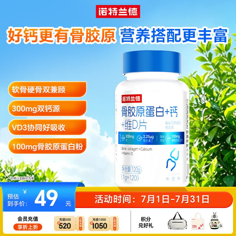 诺特兰德 骨胶原蛋白钙片 维生素D片 运动成人中老年双钙源高钙量  120片