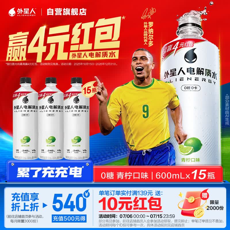 外星人罗纳尔多同款电解质水0糖0卡运动饮料 青柠口味 600mL*15瓶整箱装