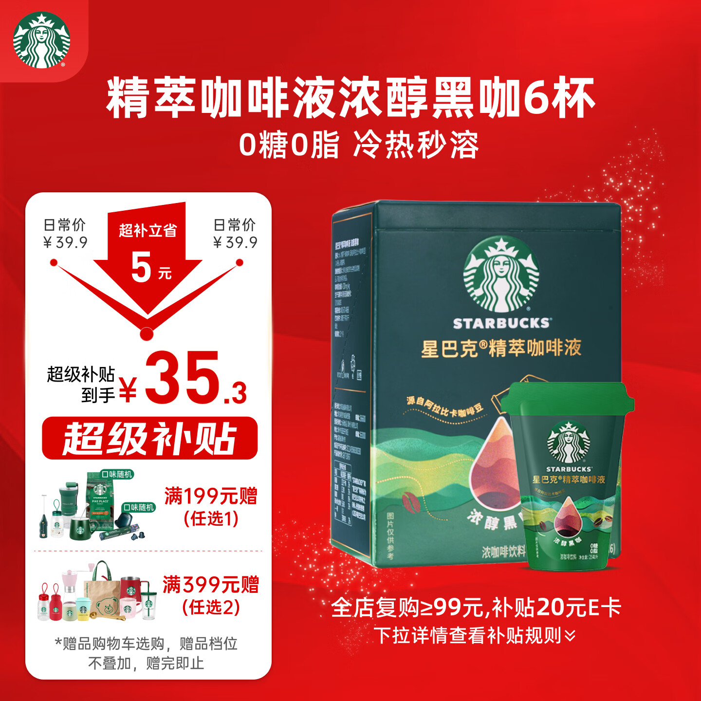 星巴克（Starbucks）0糖0脂即享黑咖啡精萃咖啡液浓醇黑咖25ml*6杯 冷热秒溶