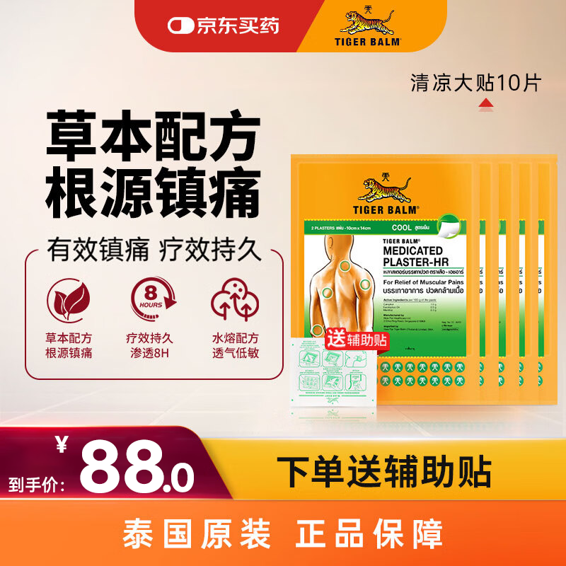 泰国虎标TigerBalm镇痛贴膏 泰国老虎膏消炎止痛镇痛虎牌膏药贴 清凉大贴10片（送辅助贴）京东国际全球购