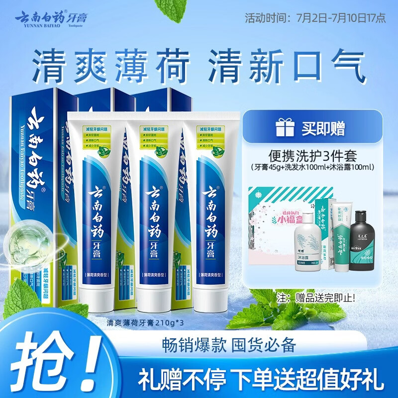 云南白药【采销推荐】经典薄荷护龈牙膏囤货装清新口气改善牙龈问题210g*3