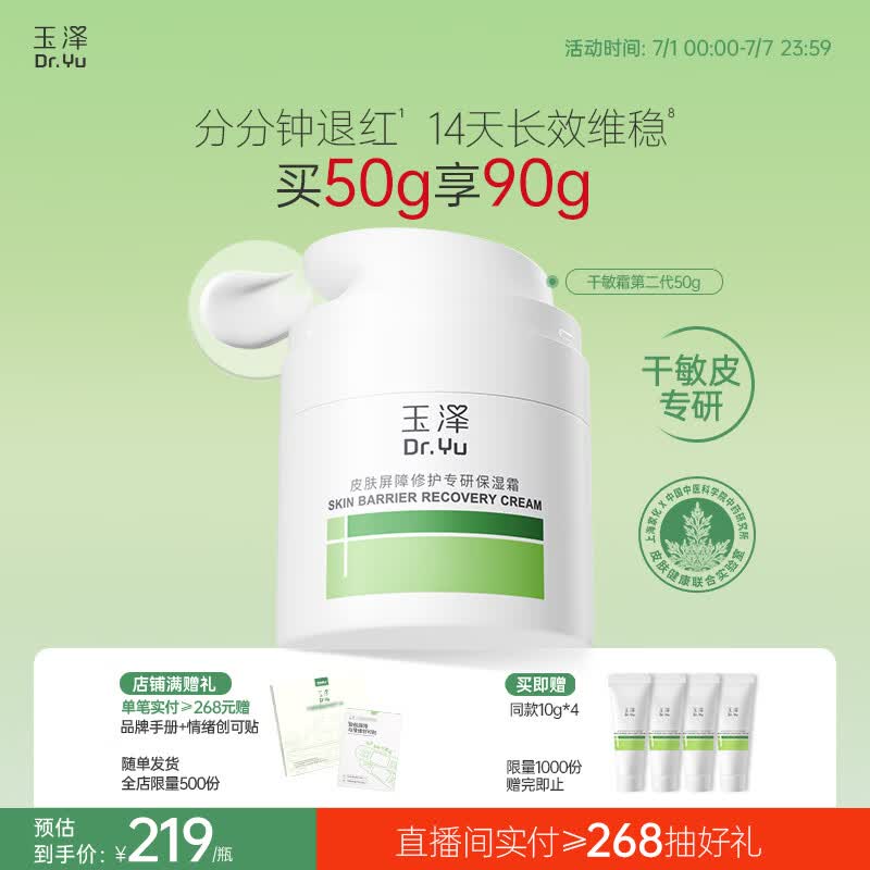 玉泽（Dr.Yu）皮肤屏障修护专研保湿霜50g（ 敏感肌舒缓退红面霜）