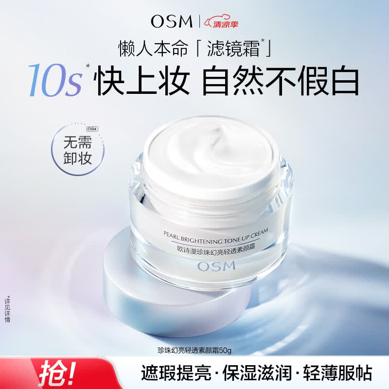 欧诗漫（OSM）幻亮轻透素颜霜50g遮瑕隔离懒人霜提亮肤色男女通用生日礼物