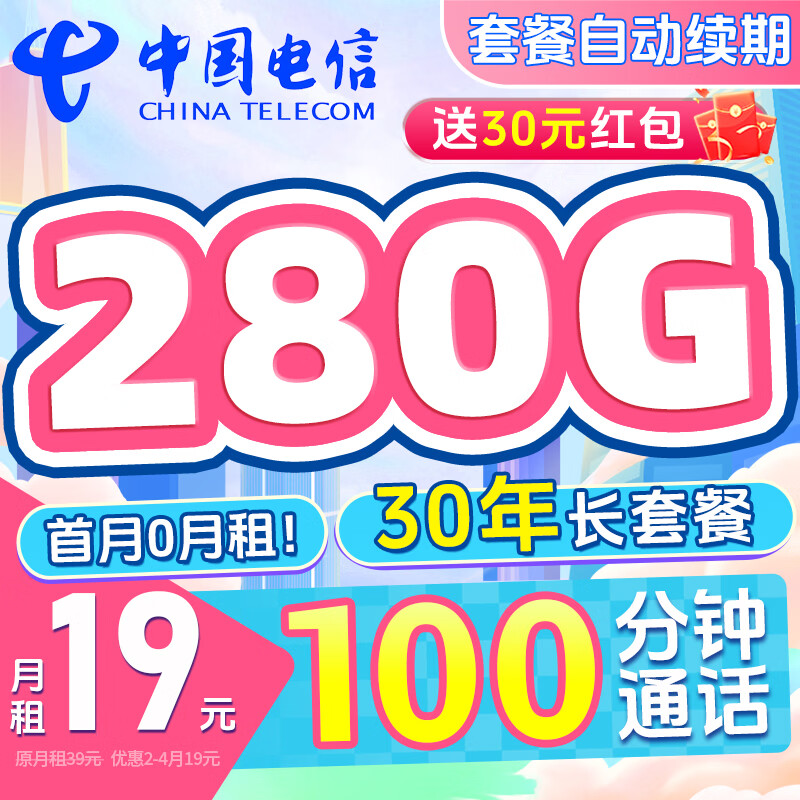 中国电信流量卡19元【5G超高速率】全国通用5g移动手机星卡电话卡非终身长期无限永久 【中国电信】280G到期自动续+100分钟通话