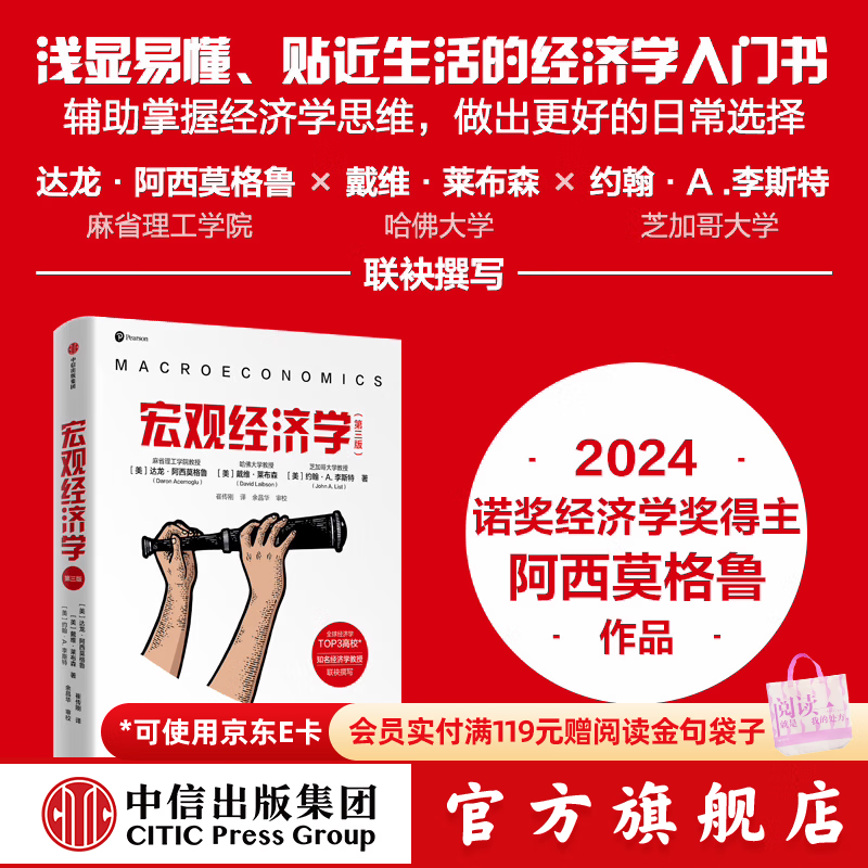【2024年诺贝尔经济学奖】宏观经济学 第三版（知名经济学家写给大众的经济学入门读本 辅助做出更好选择） 达龙 阿西莫格鲁 戴维 莱布森 约翰 A.李斯特著 中信出版社图书
