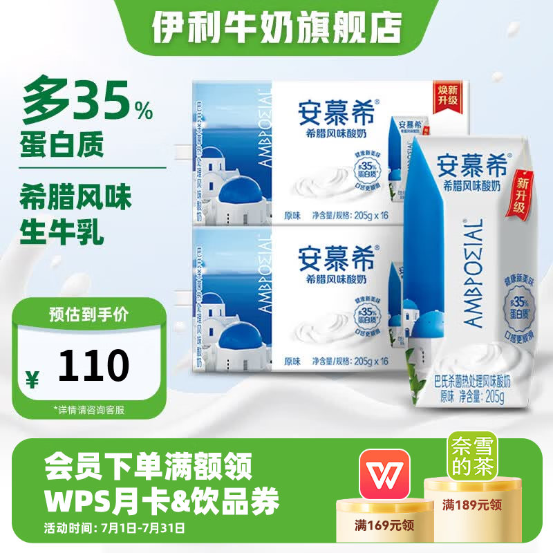伊利安慕希希腊风味经典原味酸奶整箱常温牛奶乳品 5-6月产 原味205gx16盒x2箱