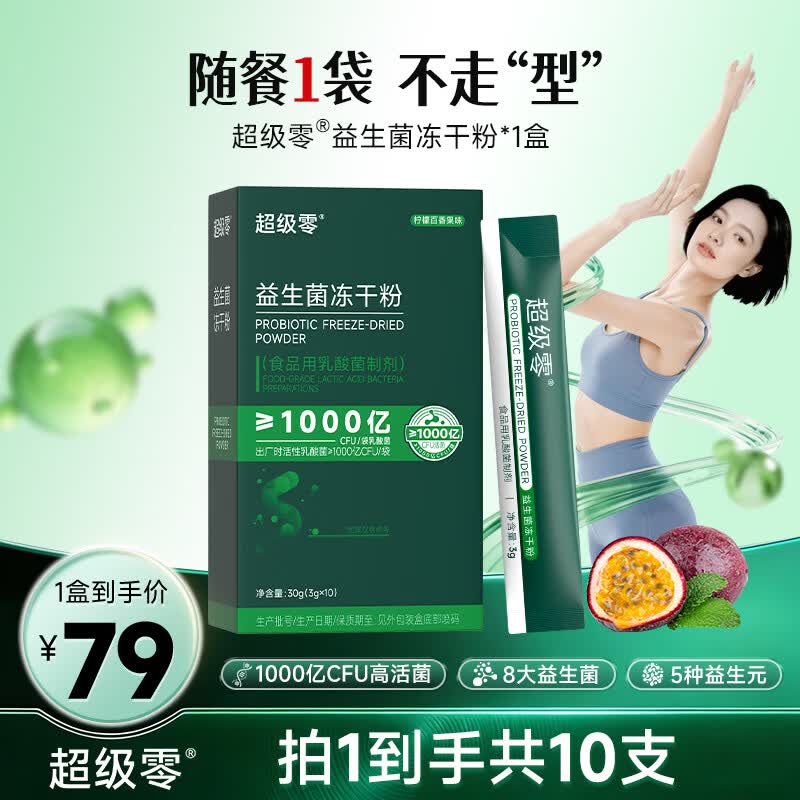 超级零b420益生菌冻干粉益生元成人调理肠胃肠道益生菌女性官方正品 【新品上市】 10条*1盒