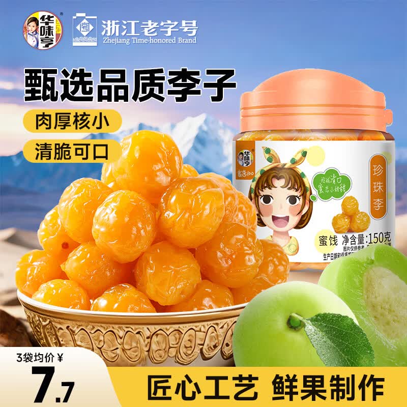 华味亨  珍珠李150g/罐蜜饯梅子干休闲零食蜜饯果干办公零食