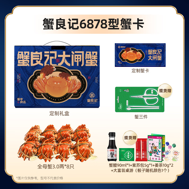 【礼券】蟹良记 大闸蟹礼券螃蟹中秋送礼礼盒礼品卡鲜活生鲜蟹卡 蟹后款6878型 (全母3.0两) 8只