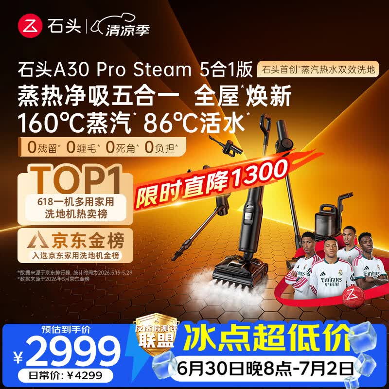 石头A30 Pro Steam5合1 160℃蒸汽86°C热水洗地蒸汽洗地机全向助力洗拖吸扫地机器人