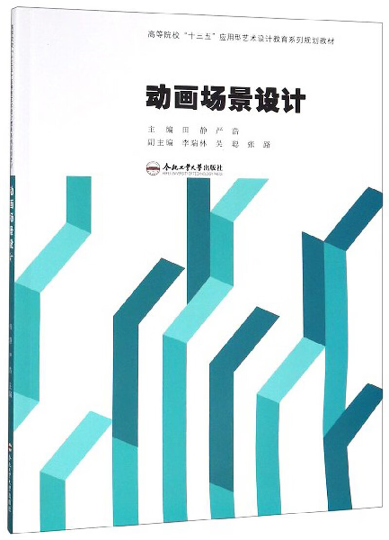 动画场景设计/高等院校“十三五”应用型艺术设计教育系列规划教材