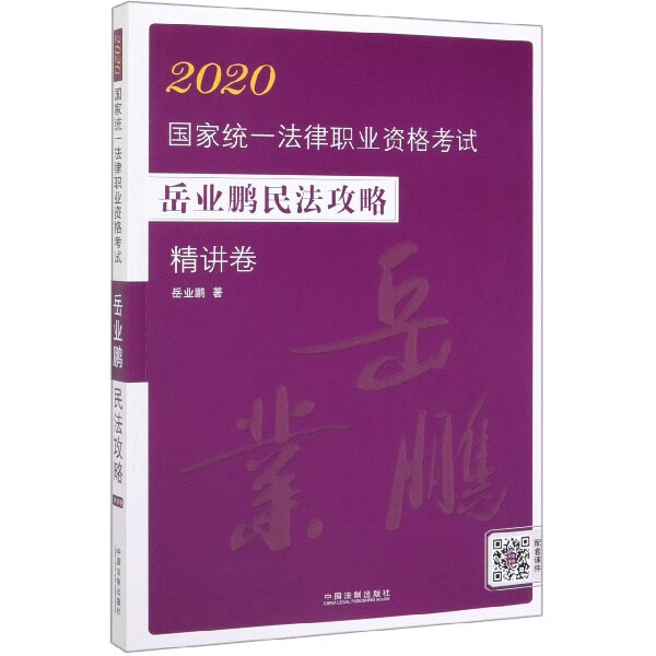 2020 统一法律职业资格考试岳业鹏民法攻略(精讲卷)