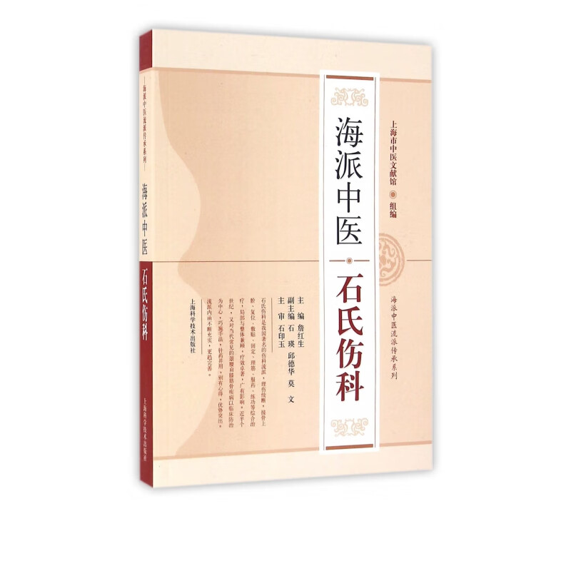 海派中医石氏伤科/海派中医流派传承系列