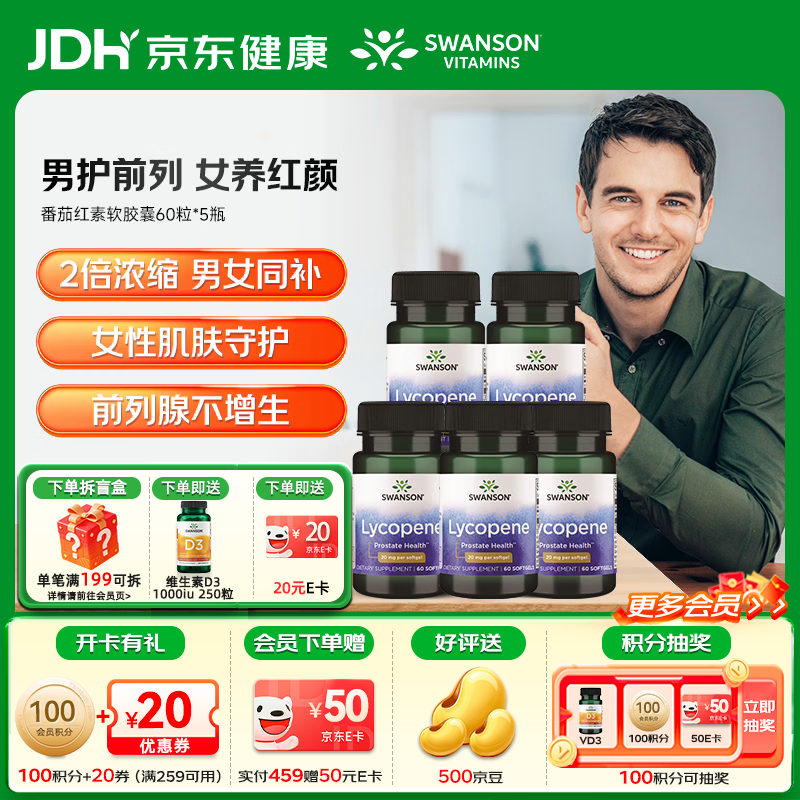 斯旺森（SWANSON）提升精子活力促进性欲促睾男性机能强劲耐力前列腺健康修护掉发 【双倍浓缩 男女同补】番茄红素60粒*5瓶