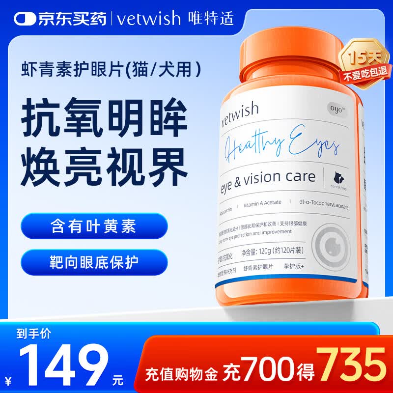VETWISH唯特适宠物叶黄素猫咪狗狗护眼片虾青素明目亮眼去泪痕120g