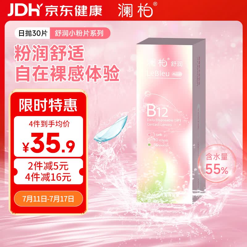 澜柏舒润B12小粉片透明隐形眼镜日抛30片装 325度EyeCare