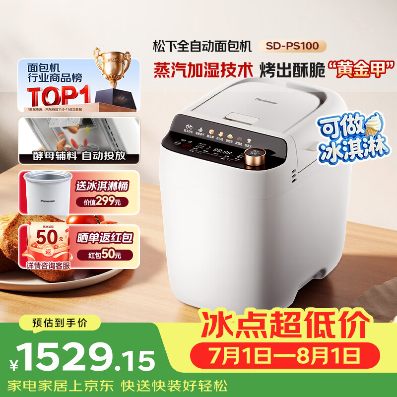 松下（Panasonic）全自动智能家用蒸汽面包机自动一体撒果料酵母多功能和面烤面包机自制冰淇淋家用SD-PS100面包机