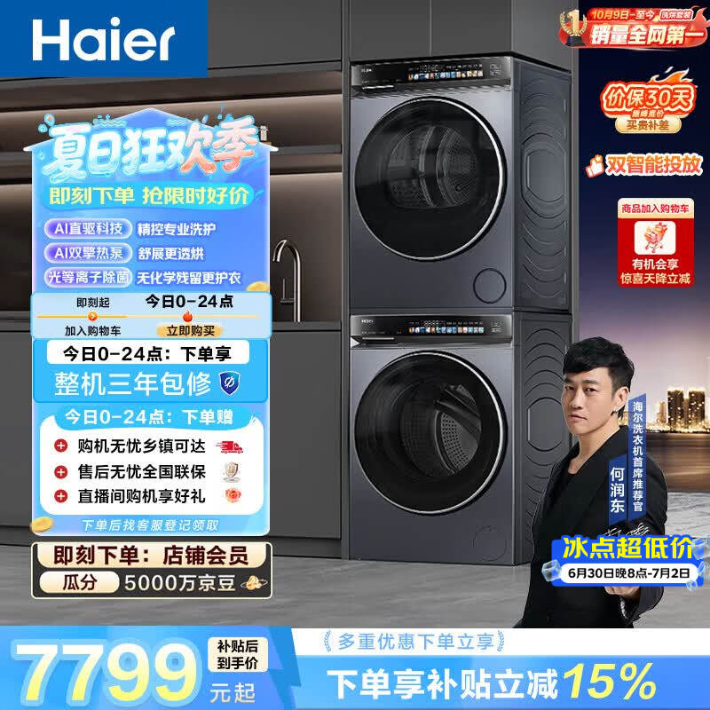 海尔（Haier）云溪4.0洗烘套装 10kg全自动直驱滚筒洗衣机+双擎热泵烘干机 京东自营 国补 583+583 何润东同款
