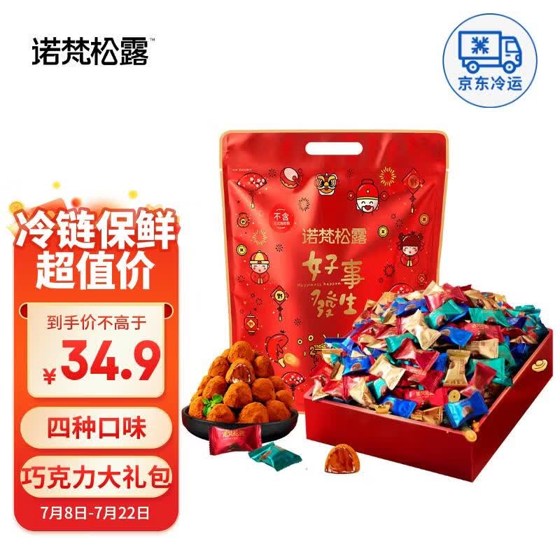 诺梵松露巧克力大礼包 500g 休闲零食生日礼物送女生喜糖散装